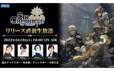 セガ新作RPG「シン・クロニクル」リリース直前生放送が3月19日20時より配信！