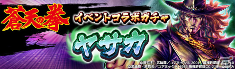 「北斗の拳 LEGENDS ReVIVE」にて「蒼天の拳」とのコラボ第3弾が開幕！西斗月拳を受け継ぐ男・ヤサカが参戦の画像8