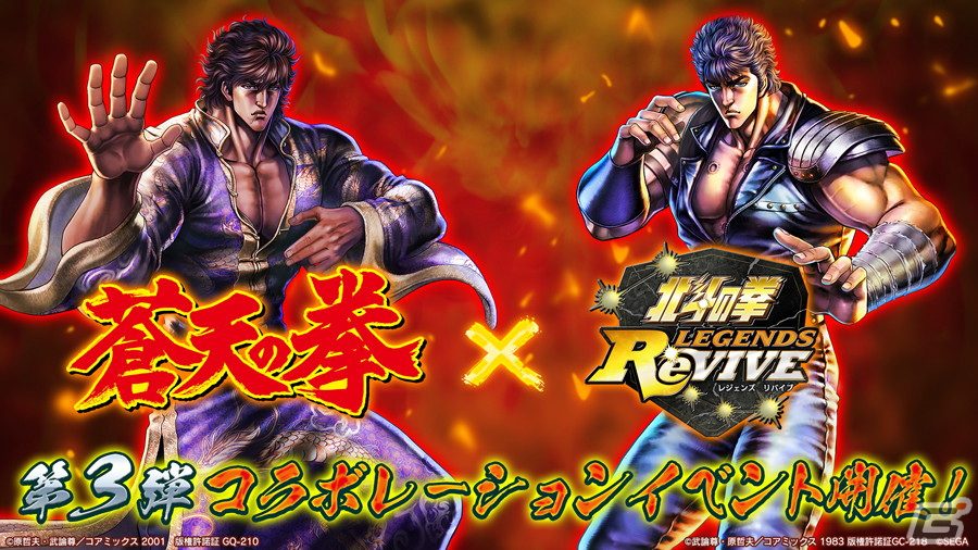 北斗の拳 LEGENDS ReVIVE」にて「蒼天の拳」とのコラボ第3弾が開幕！西