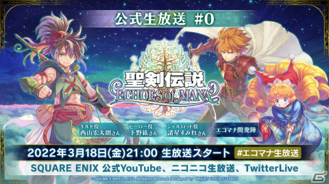 「聖剣伝説 ECHOES of MANA 公式生放送#0」が3月18日21時より配信！の画像1