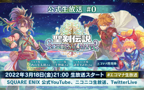 「聖剣伝説 ECHOES of MANA 公式生放送#0」が3月18日21時より配信！
