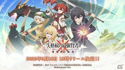 iOS/Android「失格紋の最強賢者 ～導刻の冒険譚～The Ultimate Reincarnation」のサービス開始日が3月16日に決定！の画像1