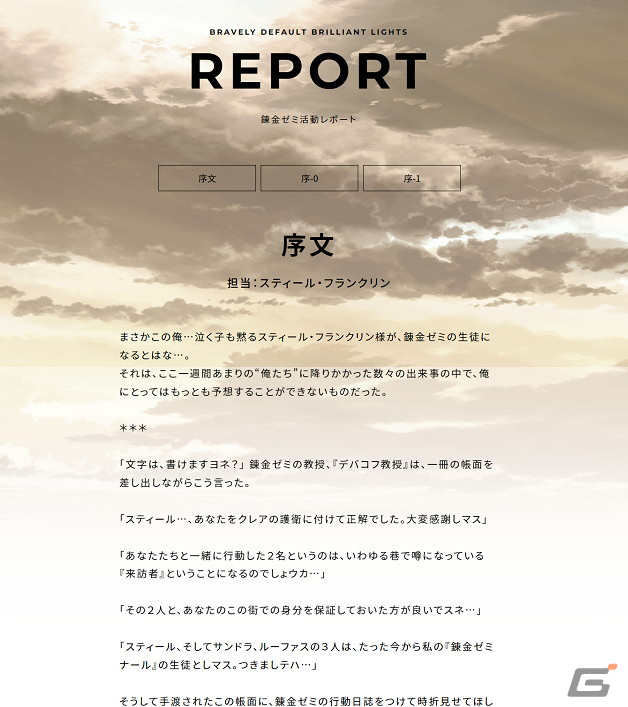 「ブレイブリーデフォルト ブリリアントライツ」の読み物コンテンツ「錬金ゼミ活動レポート」が先行公開！の画像1