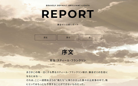 「ブレイブリーデフォルト ブリリアントライツ」の読み物コンテンツ「錬金ゼミ活動レポート」が先行公開！