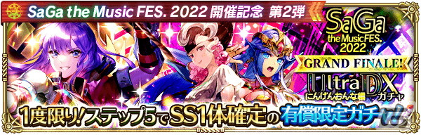 「ロマンシング サガ リ・ユニバース」で「SaGa the Music FES. 2022開催記念 第2弾」が開催決定！の画像9