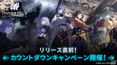 「イモータルズ：マブラヴ オルタネイティヴ」リリースに向けたカウントダウンキャンペーンが開催！の画像1