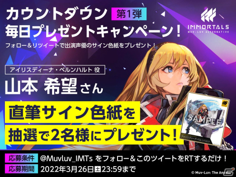 「イモータルズ：マブラヴ オルタネイティヴ」リリースに向けたカウントダウンキャンペーンが開催！の画像2