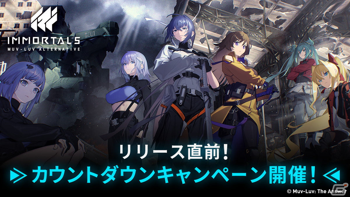 「イモータルズ：マブラヴ オルタネイティヴ」リリースに向けたカウントダウンキャンペーンが開催！の画像1