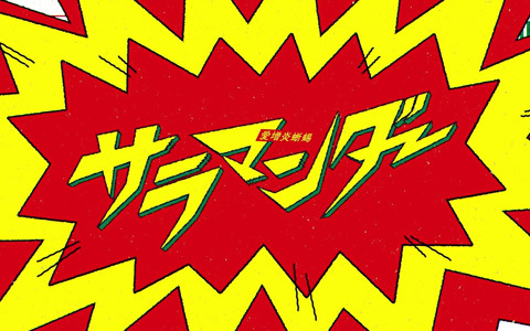 「カップヌードル×プロジェクトセカイ」DECO*27氏の書き下ろし楽曲「サラマンダー」セカイver.の2DMVが公開！