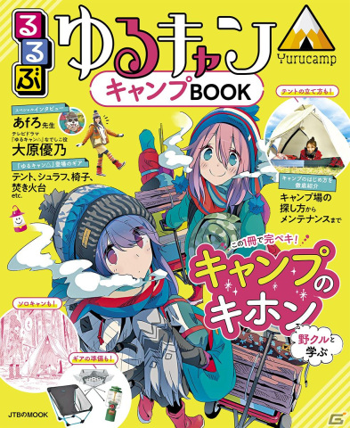 「るるぶ ゆるキャン△キャンプBOOK」が発売中！大原優乃さんのサイン色紙などが当たるTwitterキャンペーンもの画像1