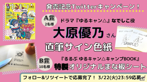 「るるぶ ゆるキャン△キャンプBOOK」が発売中！大原優乃さんのサイン色紙などが当たるTwitterキャンペーンもの画像5