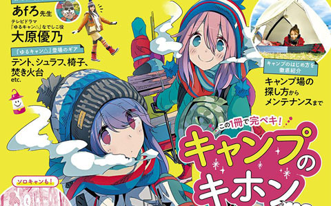 「るるぶ ゆるキャン△キャンプBOOK」が発売中！大原優乃さんのサイン色紙などが当たるTwitterキャンペーンも