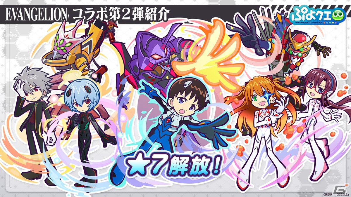 ぷよクエ」エヴァンゲリオンコラボ第2弾で登場するキャラクターの情報が公開！開催日は3月18日 | Gamer