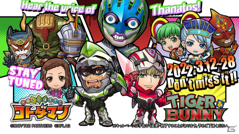 「コトダマン」×「TIGER & BUNNY」の初コラボが開催！ワイルドタイガー、バーナビーなどおなじみの面々が登場の画像1