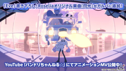 「ガルパ」でEveさんからRoseliaへの提供楽曲「閃光」がゲーム内に追加！Eveさんからのコメントも到着の画像1