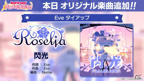 「ガルパ」でEveさんからRoseliaへの提供楽曲「閃光」がゲーム内に追加！Eveさんからのコメントも到着の画像2