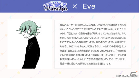 「ガルパ」でEveさんからRoseliaへの提供楽曲「閃光」がゲーム内に追加！Eveさんからのコメントも到着の画像8