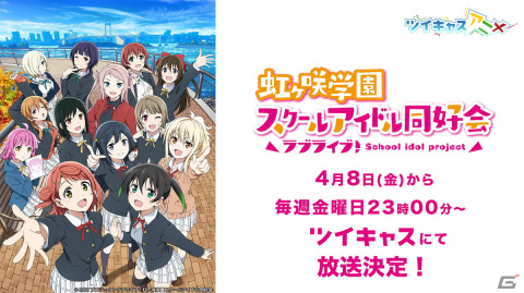 「ラブライブ！虹ヶ咲学園スクールアイドル同好会」TVアニメ2期をツイキャスアニメで4月8日から毎週金曜日に配定！の画像1
