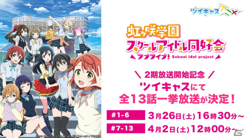 「ラブライブ！虹ヶ咲学園スクールアイドル同好会」TVアニメ2期をツイキャスアニメで4月8日から毎週金曜日に配定！の画像2