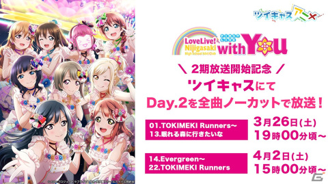 「ラブライブ！虹ヶ咲学園スクールアイドル同好会」TVアニメ2期をツイキャスアニメで4月8日から毎週金曜日に配定！の画像3