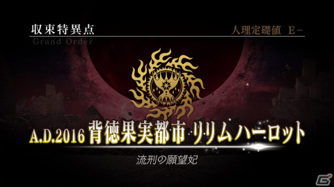 「Fate/Grand Order Arcade」3月17日より「収束特異点 背徳果実都市 リリムハーロット」開幕！の画像1