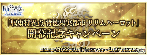 「Fate/Grand Order Arcade」3月17日より「収束特異点 背徳果実都市 リリムハーロット」開幕！の画像17