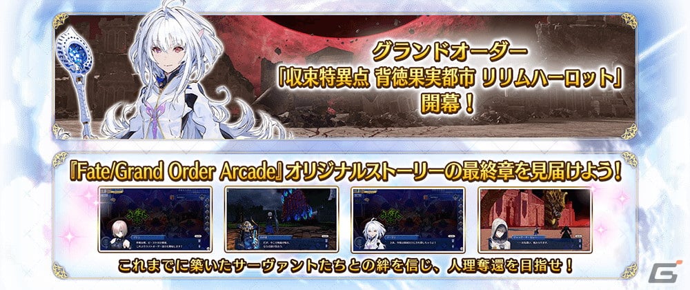 Fate Grand Order Arcade 3月17日より 収束特異点 背徳果実都市 リリムハーロット 開幕 Gamer