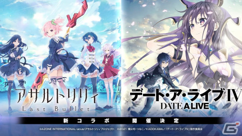 「アサルトリリィ Last Bullet」×「デート・ア・ライブ」コラボ開催決定！RTキャンペーンもの画像1