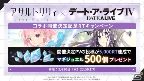 「アサルトリリィ Last Bullet」×「デート・ア・ライブ」コラボ開催決定！RTキャンペーンもの画像2