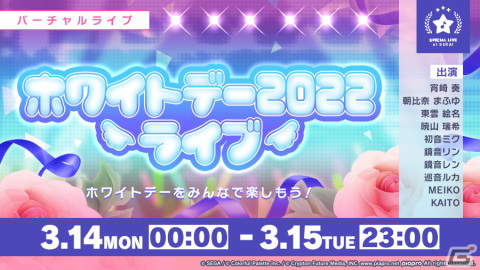「プロジェクトセカイ カラフルステージ！ feat. 初音ミク」でホワイトデー2022ライブ、ホワイトデーログインキャンペーンが開催！の画像1