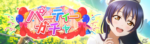 「ラブライブ！スクールアイドルフェスティバル ALL STARS」3月パーティーガチャが実施！UR園田海未、SR津島善子が登場の画像1