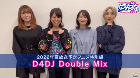 アニメ「D4DJ Double Mix」が2022年夏に放送！Merm4idと燐舞曲がメインとなる1話完結の特別編の画像2