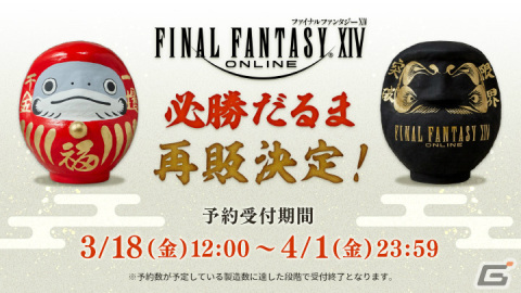「ファイナルファンタジーXIV 必勝だるま」の再販が決定！3月18日12時より予約受付を開始の画像1