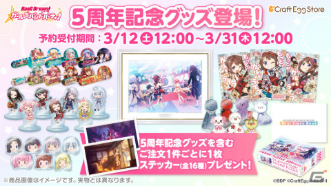 「バンドリ！ ガールズバンドパーティ！」の5周年記念グッズがCraft Egg Storeに登場！の画像1