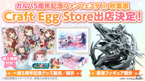 「バンドリ！ ガールズバンドパーティ！」の5周年記念グッズがCraft Egg Storeに登場！の画像26