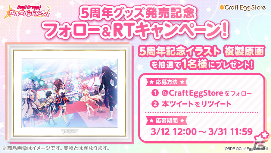 バンドリ！ ガールズバンドパーティ！」の5周年記念グッズがCraft Egg