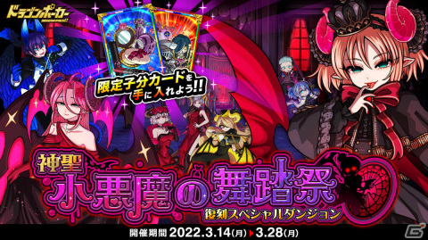 「ドラゴンポーカー」神聖☆小悪魔リノ（妹）がボスモンスターとして登場！復刻スペシャルダンジョン「神聖 小悪魔の舞踏祭」が実施の画像1