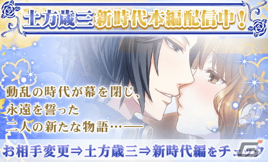 「恋愛幕末カレシ」にて土方歳三の新時代本編ストーリーが配信開始！5周年記念の人気投票イベントも開催中の画像1
