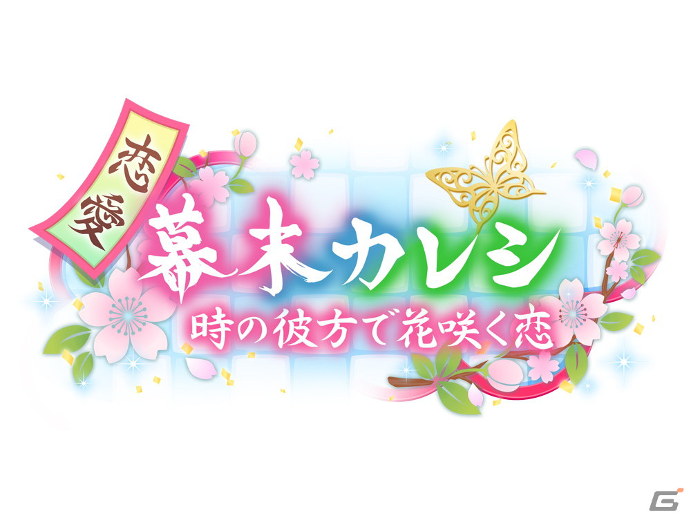 「恋愛幕末カレシ」にて土方歳三の新時代本編ストーリーが配信開始！5周年記念の人気投票イベントも開催中の画像10