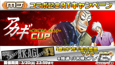 セガNET麻雀「MJ」シリーズと「アカギ ～闇に降り立った天才～」のコラボによる全国大会が実施！の画像49