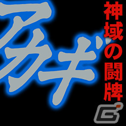 セガnet麻雀 Mj シリーズと アカギ 闇に降り立った天才 のコラボによる全国大会が実施 Gamer