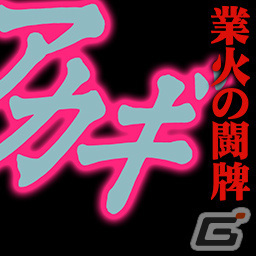 セガNET麻雀「MJ」シリーズと「アカギ ～闇に降り立った天才