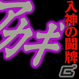 セガNET麻雀「MJ」シリーズと「アカギ ～闇に降り立った天才～」のコラボによる全国大会が実施！の画像41