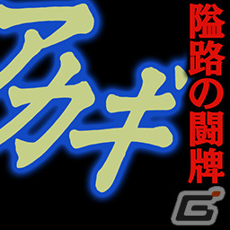 セガNET麻雀「MJ」シリーズと「アカギ ～闇に降り立った天才～」のコラボによる全国大会が実施！の画像43