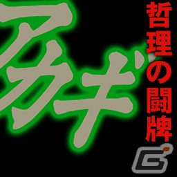 セガNET麻雀「MJ」シリーズと「アカギ ～闇に降り立った天才～」のコラボによる全国大会が実施！の画像8