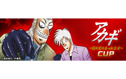 セガNET麻雀「MJ」シリーズと「アカギ ～闇に降り立った天才～」のコラボによる全国大会が実施！