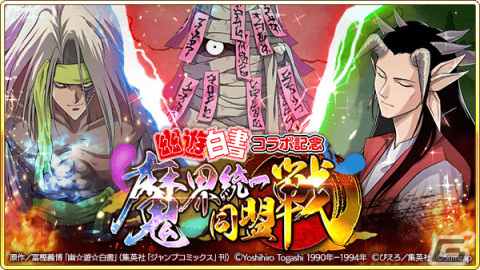 「戦国炎舞 -KIZNA-」×「幽☆遊☆白書」のコラボが実施！ログインして限定描き下ろしカードを手に入れようの画像11