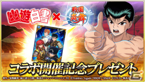 「戦国炎舞 -KIZNA-」×「幽☆遊☆白書」のコラボが実施！ログインして限定描き下ろしカードを手に入れようの画像2