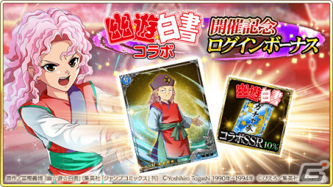 「戦国炎舞 -KIZNA-」×「幽☆遊☆白書」のコラボが実施！ログインして限定描き下ろしカードを手に入れようの画像4