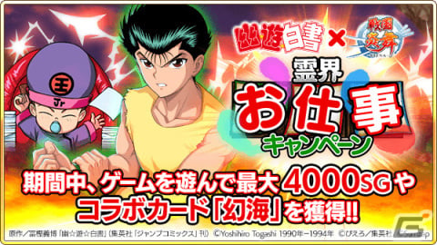 「戦国炎舞 -KIZNA-」×「幽☆遊☆白書」のコラボが実施！ログインして限定描き下ろしカードを手に入れようの画像6